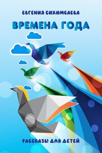 Времена года