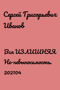 Вся ИЗЛИШНЯЯ Не-невыносимость. 202104