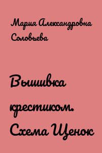 Вышивка крестиком. Схема Щенок