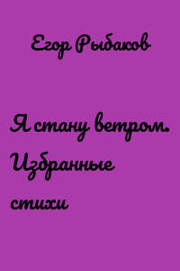 Я стану ветром. Избранные стихи