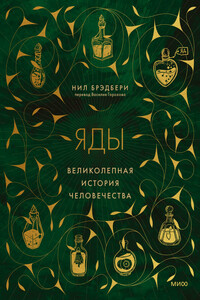 Яды. Великолепная история человечества