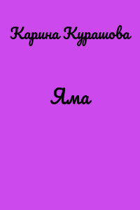 Яма