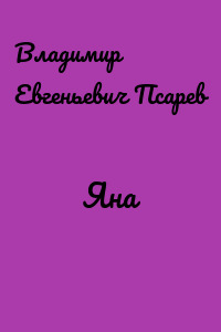 Яна