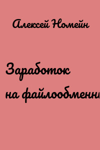 Заработок на файлообменниках