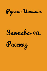 Застава-40. Рассказ