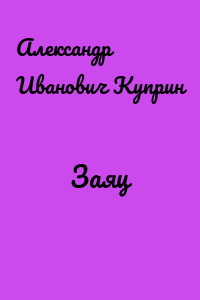 Заяц