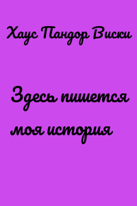 Здесь пишется моя история