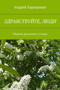 Здравствуйте, люди