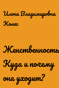 Женственность. Куда и почему она уходит?