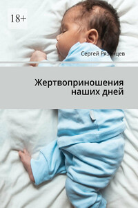 Жертвоприношения наших дней