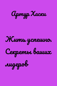 Жить успешно. Секреты ваших лидеров