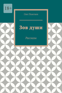 Зов души. Рассказы