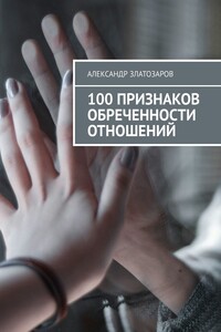 100 признаков обреченности отношений