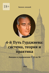 4-й Путь Гурджиева: система, теория и практика. Лекции и упражнения 9—15
