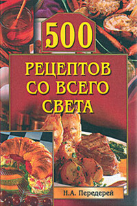 500 рецептов со всего света