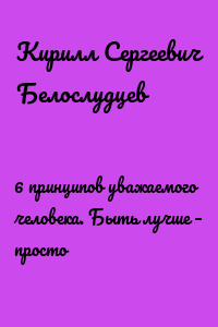 6 принципов уважаемого человека. Быть лучше – просто