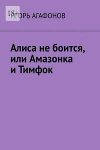 Алиса не боится, или Амазонка и Тимфок