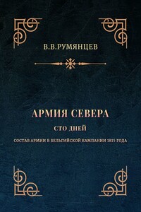 Армия Севера. Сто дней. Состав армии в Бельгийской кампании 1815 года