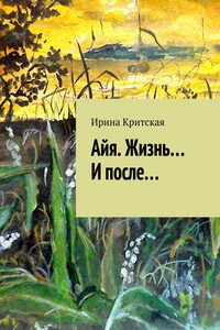 Айя. Жизнь… И после…