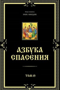 Азбука спасения. Том 13