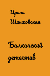 Балканский детектив