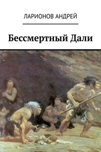 Бессмертный Дали