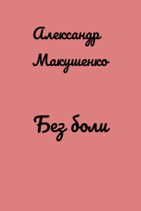 Без боли