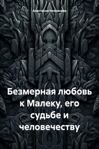 Безмерная любовь к Малеку, его судьбе и человечеству