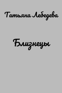 Близнецы