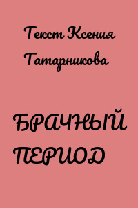 БРАЧНЫЙ ПЕРИОД