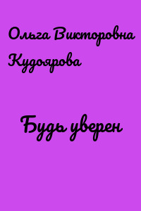 Будь уверен
