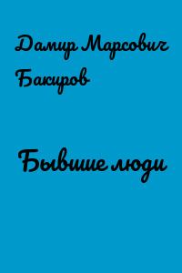 Бывшие люди