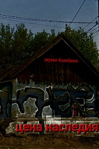 Цена наследия