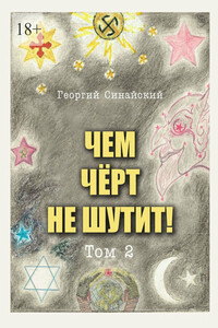 Чем чёрт не шутит. Том 2