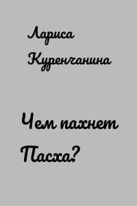 Чем пахнет Пасха?