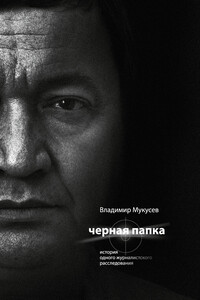 Черная папка. История одного журналистского расследования