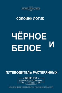 Чёрное и Белое