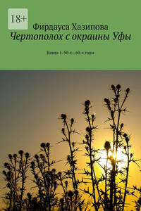 Чертополох с окраины Уфы. Книга 1. 50-е—60-е годы