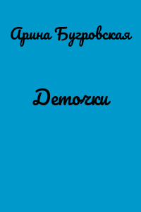 Деточки
