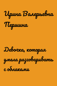 Девочка, которая умела разговаривать с облаками