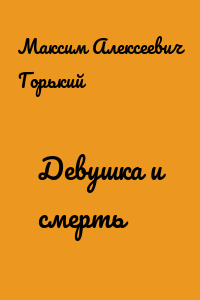 Девушка и смерть
