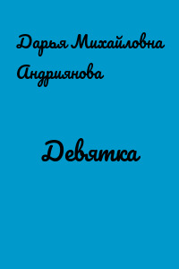Девятка