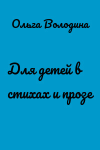 Для детей в стихах и прозе
