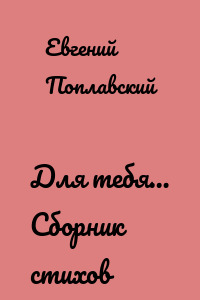 Для тебя… Сборник стихов