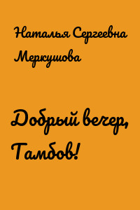 Добрый вечер, Тамбов!