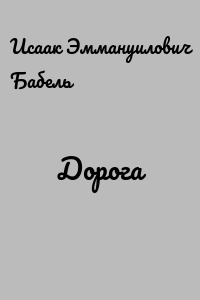 Дорога