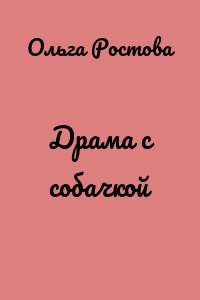 Драма с собачкой