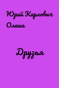 Друзья