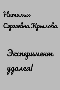 Эксперимент удался!
