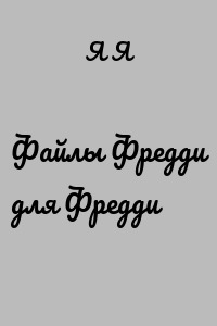 Файлы Фредди для Фредди